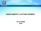 [TISC2012]中国颅内动脉狭窄介入治疗专家共识草案探讨