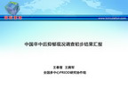[TISC2012]中国卒中后抑郁现况调查初步结果汇报