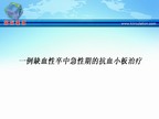 [TISC2009]一例缺血性卒中急性期的抗血小板治疗